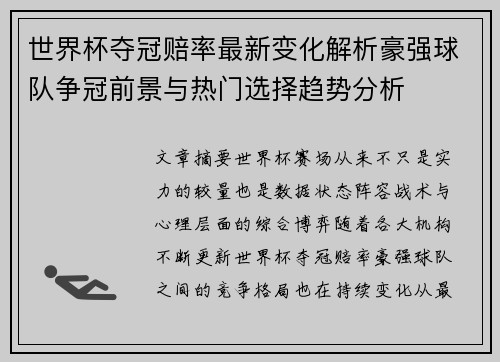 世界杯夺冠赔率最新变化解析豪强球队争冠前景与热门选择趋势分析