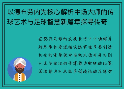 以德布劳内为核心解析中场大师的传球艺术与足球智慧新篇章探寻传奇