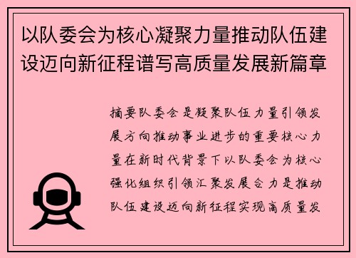 以队委会为核心凝聚力量推动队伍建设迈向新征程谱写高质量发展新篇章