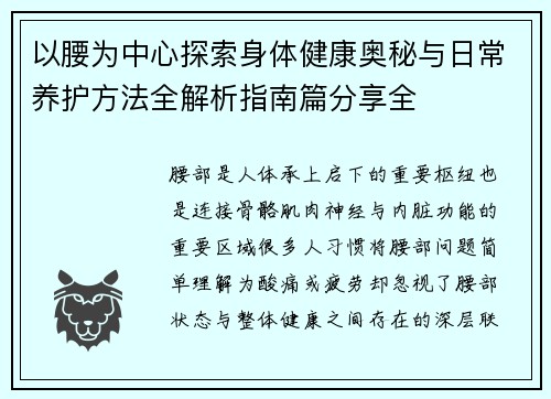 以腰为中心探索身体健康奥秘与日常养护方法全解析指南篇分享全