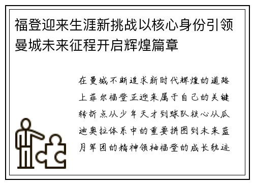 福登迎来生涯新挑战以核心身份引领曼城未来征程开启辉煌篇章