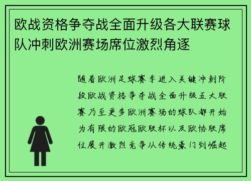 欧战资格争夺战全面升级各大联赛球队冲刺欧洲赛场席位激烈角逐