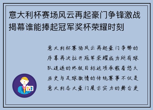 意大利杯赛场风云再起豪门争锋激战揭幕谁能捧起冠军奖杯荣耀时刻