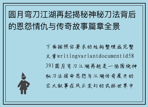 圆月弯刀江湖再起揭秘神秘刀法背后的恩怨情仇与传奇故事篇章全景