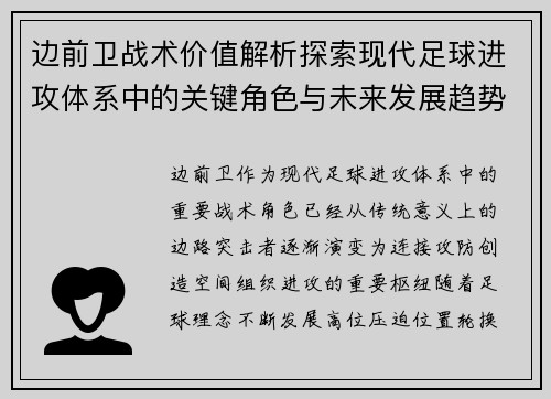 边前卫战术价值解析探索现代足球进攻体系中的关键角色与未来发展趋势