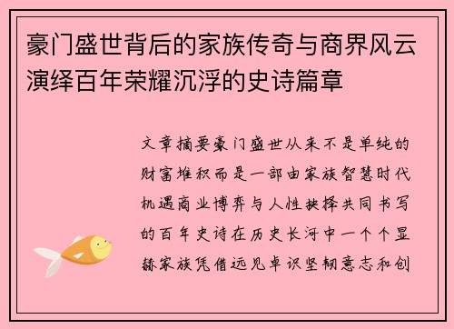 豪门盛世背后的家族传奇与商界风云演绎百年荣耀沉浮的史诗篇章