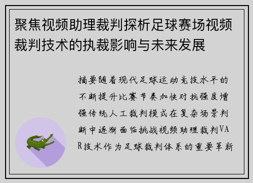 聚焦视频助理裁判探析足球赛场视频裁判技术的执裁影响与未来发展