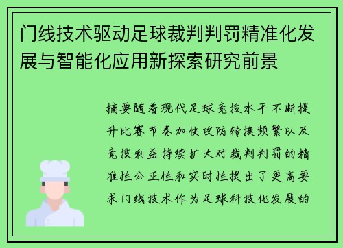 门线技术驱动足球裁判判罚精准化发展与智能化应用新探索研究前景