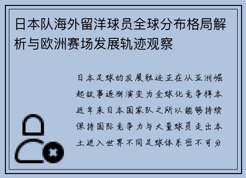 日本队海外留洋球员全球分布格局解析与欧洲赛场发展轨迹观察