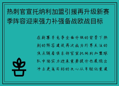 热刺官宣托纳利加盟引援再升级新赛季阵容迎来强力补强备战欧战目标
