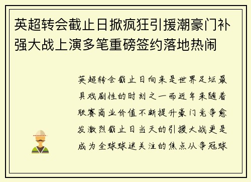 英超转会截止日掀疯狂引援潮豪门补强大战上演多笔重磅签约落地热闹
