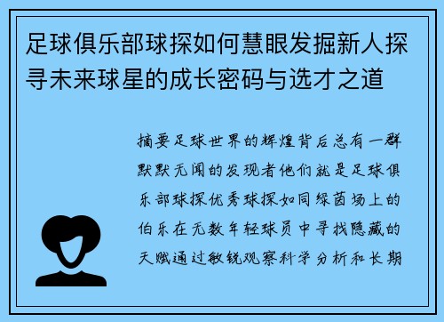足球俱乐部球探如何慧眼发掘新人探寻未来球星的成长密码与选才之道