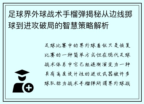 足球界外球战术手榴弹揭秘从边线掷球到进攻破局的智慧策略解析