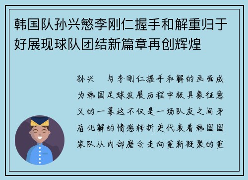 韩国队孙兴慜李刚仁握手和解重归于好展现球队团结新篇章再创辉煌